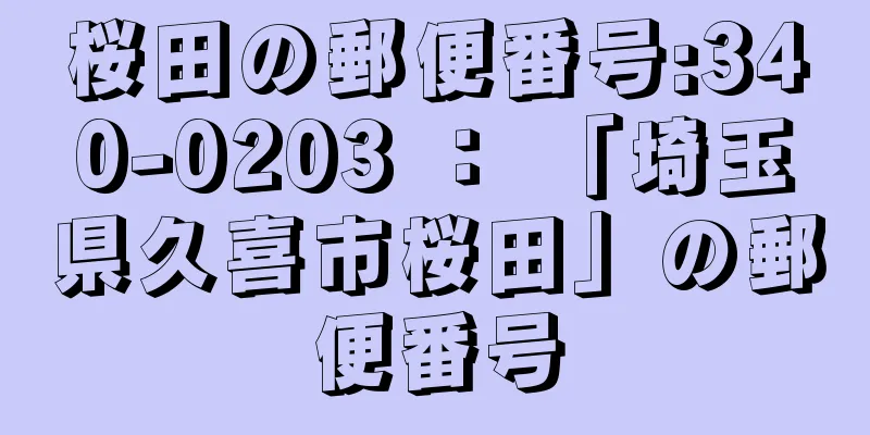 桜田の郵便番号:340-0203 ： 「埼玉県久喜市桜田」の郵便番号