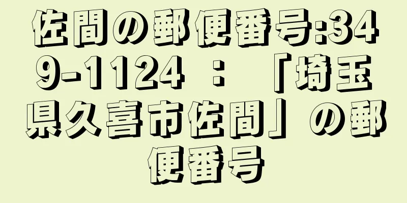 佐間の郵便番号:349-1124 ： 「埼玉県久喜市佐間」の郵便番号