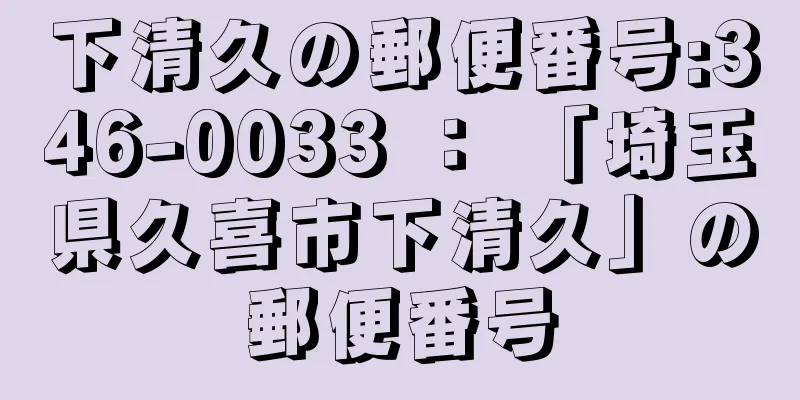 下清久の郵便番号:346-0033 ： 「埼玉県久喜市下清久」の郵便番号