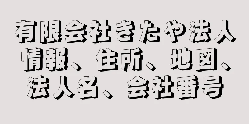 有限会社きたや法人情報、住所、地図、法人名、会社番号