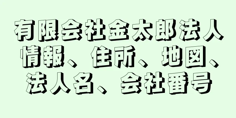 有限会社金太郎法人情報、住所、地図、法人名、会社番号