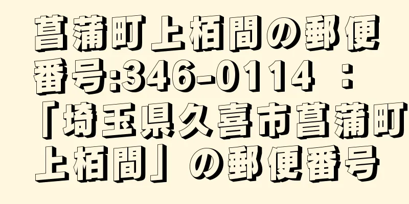 菖蒲町上栢間の郵便番号:346-0114 ： 「埼玉県久喜市菖蒲町上栢間」の郵便番号