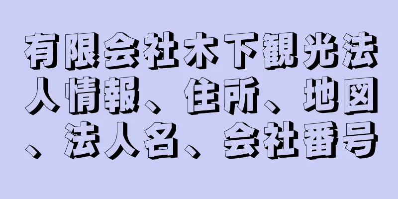 有限会社木下観光法人情報、住所、地図、法人名、会社番号