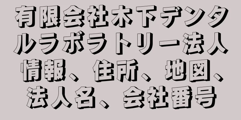 有限会社木下デンタルラボラトリー法人情報、住所、地図、法人名、会社番号