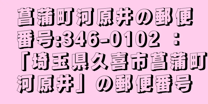 菖蒲町河原井の郵便番号:346-0102 ： 「埼玉県久喜市菖蒲町河原井」の郵便番号