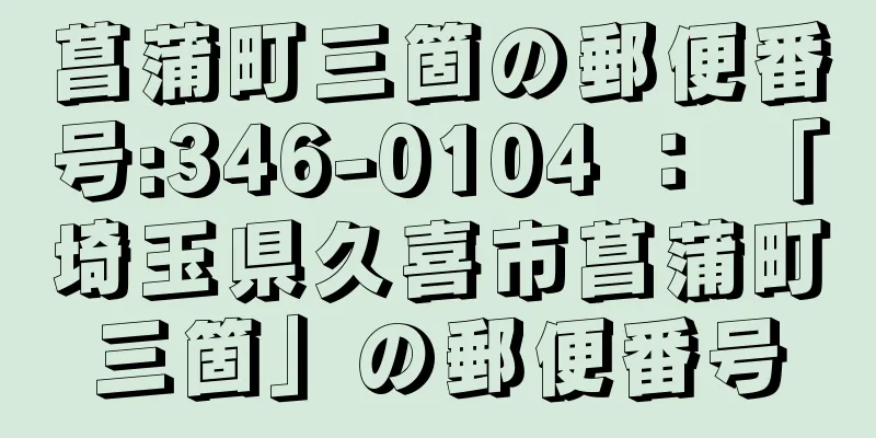 菖蒲町三箇の郵便番号:346-0104 ： 「埼玉県久喜市菖蒲町三箇」の郵便番号