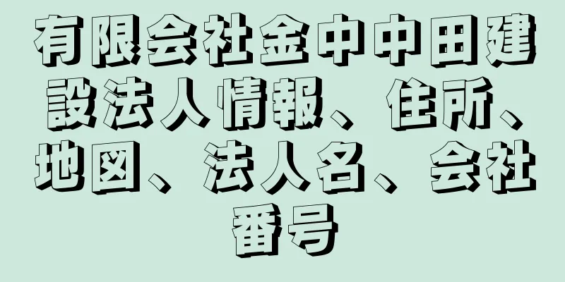 有限会社金中中田建設法人情報、住所、地図、法人名、会社番号