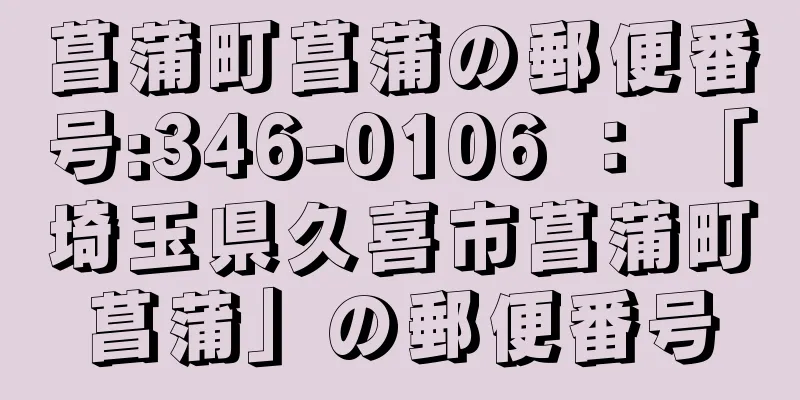 菖蒲町菖蒲の郵便番号:346-0106 ： 「埼玉県久喜市菖蒲町菖蒲」の郵便番号