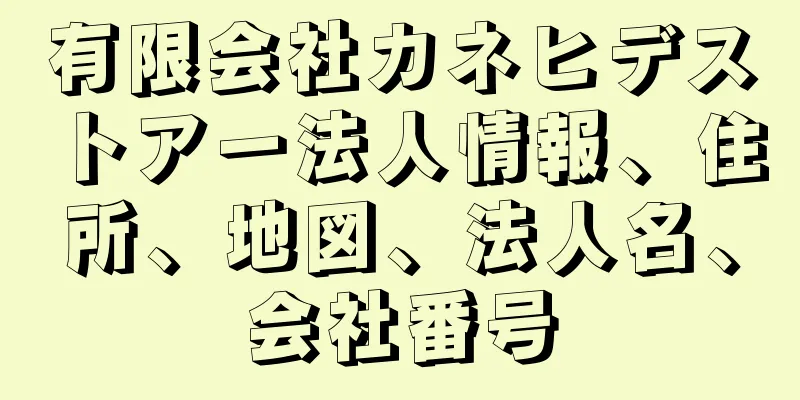 有限会社カネヒデストアー法人情報、住所、地図、法人名、会社番号