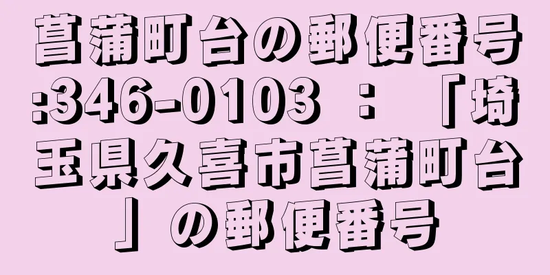 菖蒲町台の郵便番号:346-0103 ： 「埼玉県久喜市菖蒲町台」の郵便番号