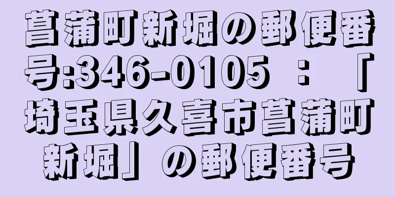 菖蒲町新堀の郵便番号:346-0105 ： 「埼玉県久喜市菖蒲町新堀」の郵便番号