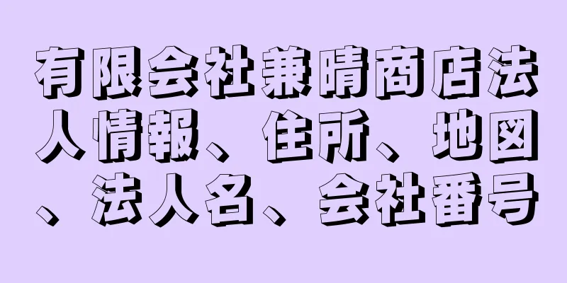 有限会社兼晴商店法人情報、住所、地図、法人名、会社番号