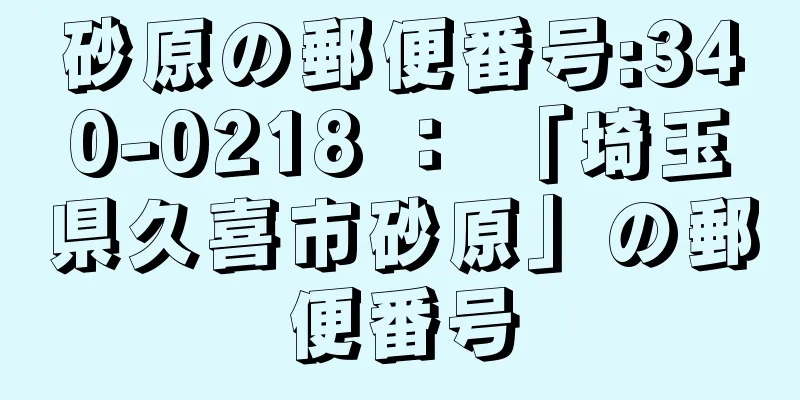 砂原の郵便番号:340-0218 ： 「埼玉県久喜市砂原」の郵便番号