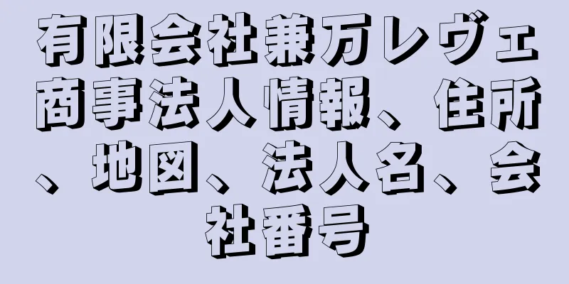 有限会社兼万レヴェ商事法人情報、住所、地図、法人名、会社番号