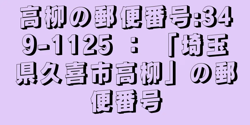 高柳の郵便番号:349-1125 ： 「埼玉県久喜市高柳」の郵便番号