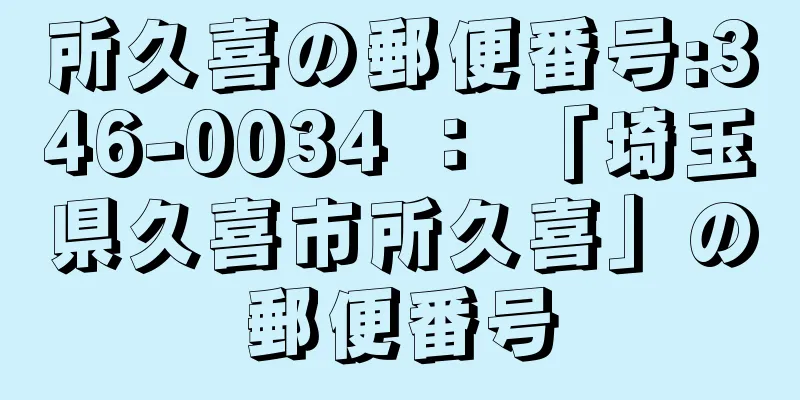 所久喜の郵便番号:346-0034 ： 「埼玉県久喜市所久喜」の郵便番号