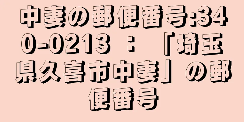 中妻の郵便番号:340-0213 ： 「埼玉県久喜市中妻」の郵便番号