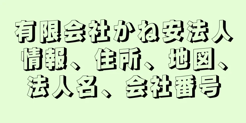 有限会社かね安法人情報、住所、地図、法人名、会社番号