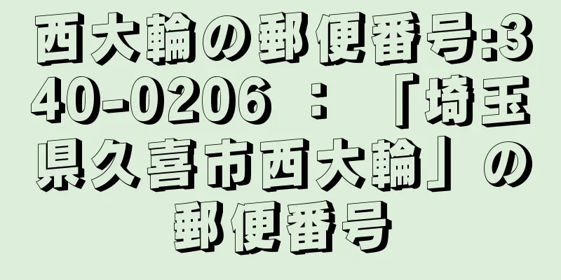 西大輪の郵便番号:340-0206 ： 「埼玉県久喜市西大輪」の郵便番号