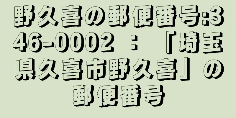 野久喜の郵便番号:346-0002 ： 「埼玉県久喜市野久喜」の郵便番号