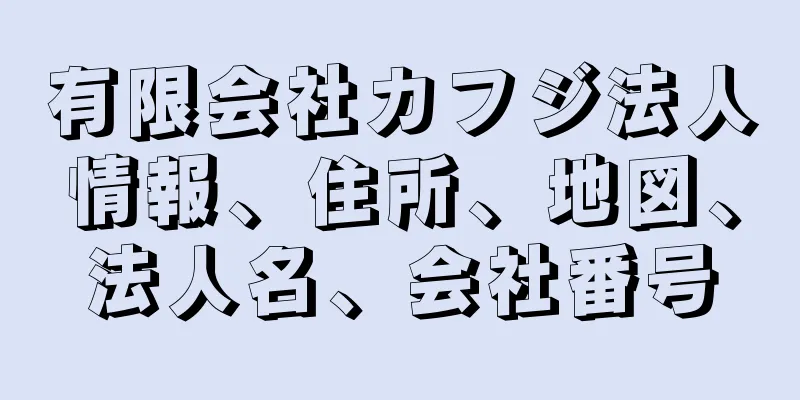 有限会社カフジ法人情報、住所、地図、法人名、会社番号