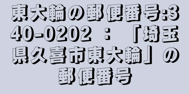 東大輪の郵便番号:340-0202 ： 「埼玉県久喜市東大輪」の郵便番号