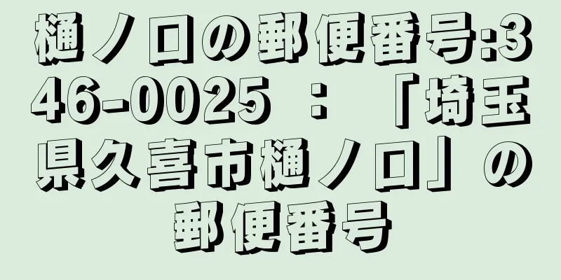 樋ノ口の郵便番号:346-0025 ： 「埼玉県久喜市樋ノ口」の郵便番号