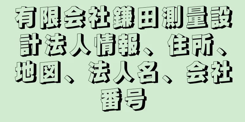 有限会社鎌田測量設計法人情報、住所、地図、法人名、会社番号