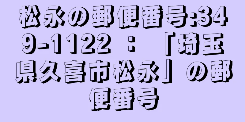 松永の郵便番号:349-1122 ： 「埼玉県久喜市松永」の郵便番号