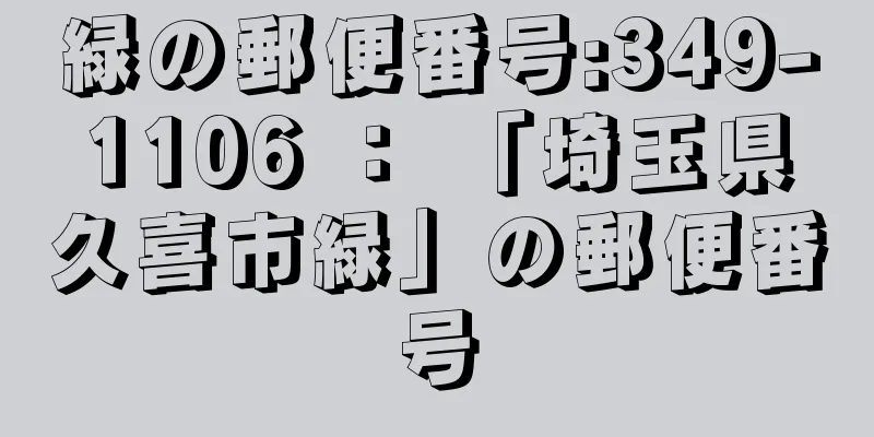 緑の郵便番号:349-1106 ： 「埼玉県久喜市緑」の郵便番号