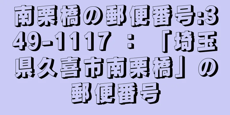 南栗橋の郵便番号:349-1117 ： 「埼玉県久喜市南栗橋」の郵便番号