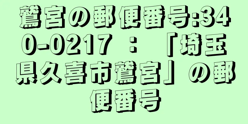 鷲宮の郵便番号:340-0217 ： 「埼玉県久喜市鷲宮」の郵便番号