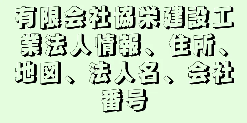 有限会社協栄建設工業法人情報、住所、地図、法人名、会社番号