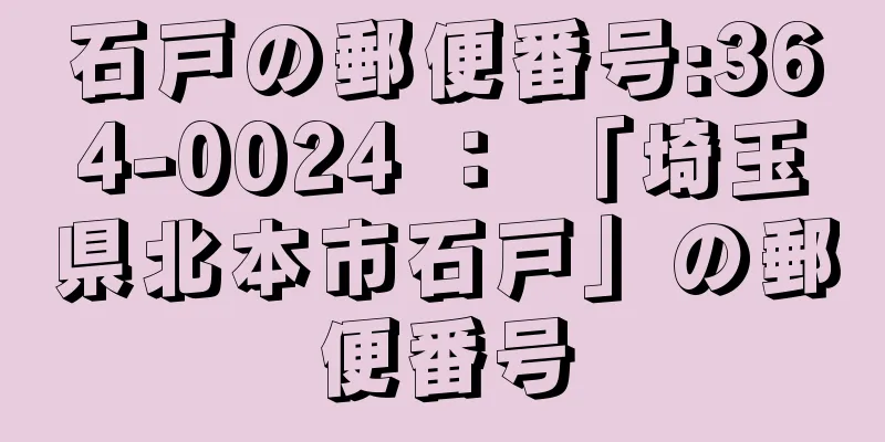 石戸の郵便番号:364-0024 ： 「埼玉県北本市石戸」の郵便番号