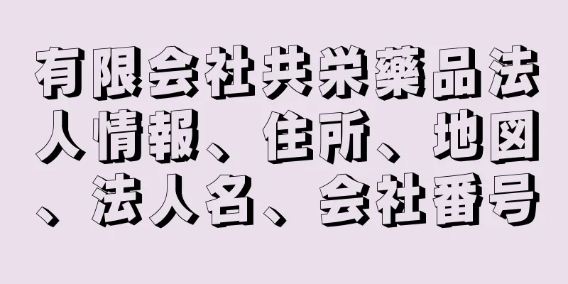 有限会社共栄藥品法人情報、住所、地図、法人名、会社番号