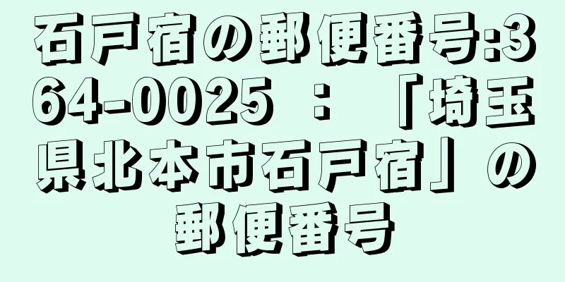 石戸宿の郵便番号:364-0025 ： 「埼玉県北本市石戸宿」の郵便番号