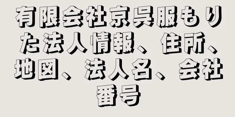 有限会社京呉服もりた法人情報、住所、地図、法人名、会社番号