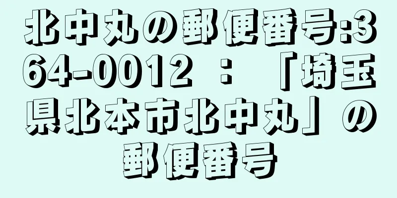 北中丸の郵便番号:364-0012 ： 「埼玉県北本市北中丸」の郵便番号