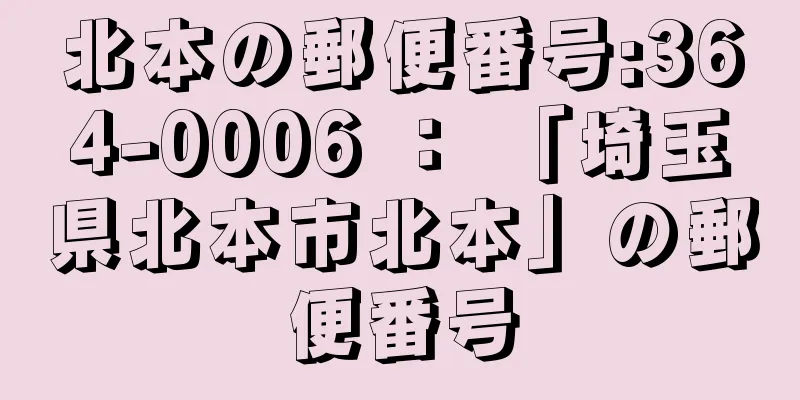 北本の郵便番号:364-0006 ： 「埼玉県北本市北本」の郵便番号