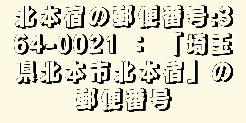 北本宿の郵便番号:364-0021 ： 「埼玉県北本市北本宿」の郵便番号