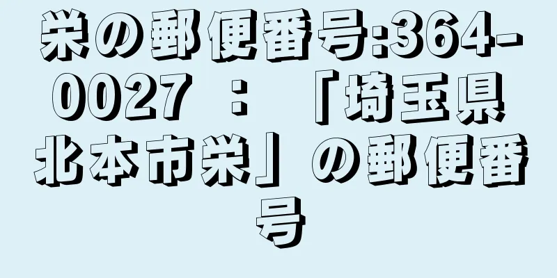 栄の郵便番号:364-0027 ： 「埼玉県北本市栄」の郵便番号