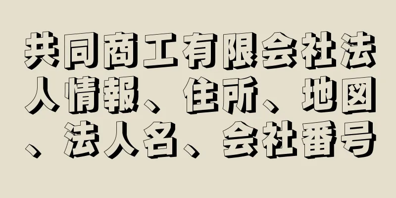 共同商工有限会社法人情報、住所、地図、法人名、会社番号