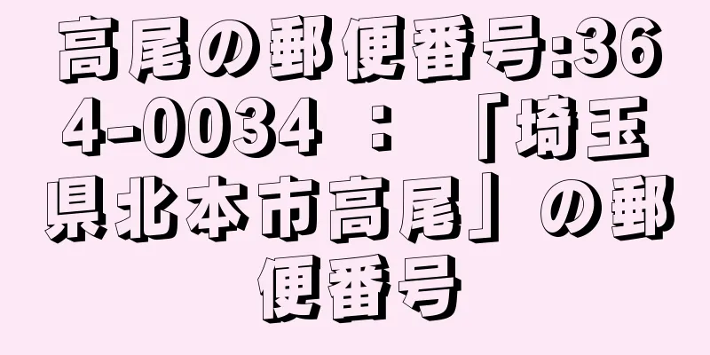 高尾の郵便番号:364-0034 ： 「埼玉県北本市高尾」の郵便番号