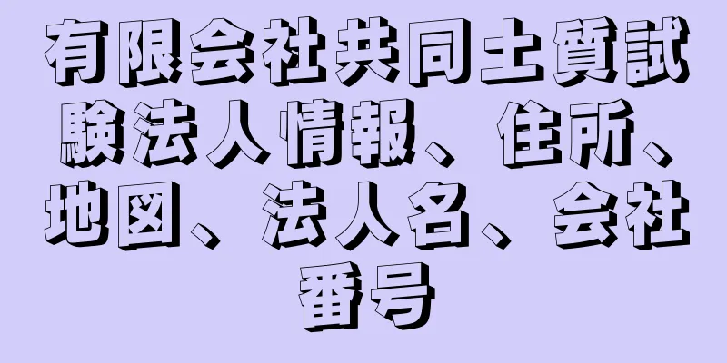 有限会社共同土質試験法人情報、住所、地図、法人名、会社番号