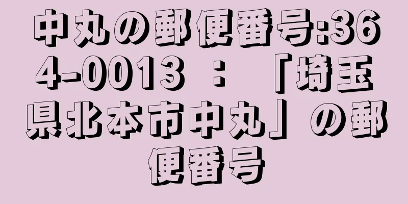 中丸の郵便番号:364-0013 ： 「埼玉県北本市中丸」の郵便番号