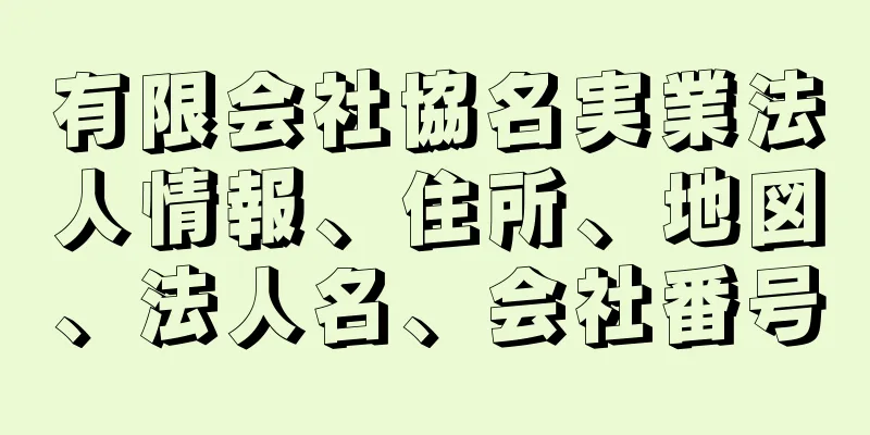 有限会社協名実業法人情報、住所、地図、法人名、会社番号