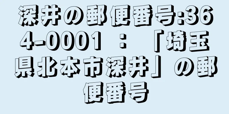 深井の郵便番号:364-0001 ： 「埼玉県北本市深井」の郵便番号