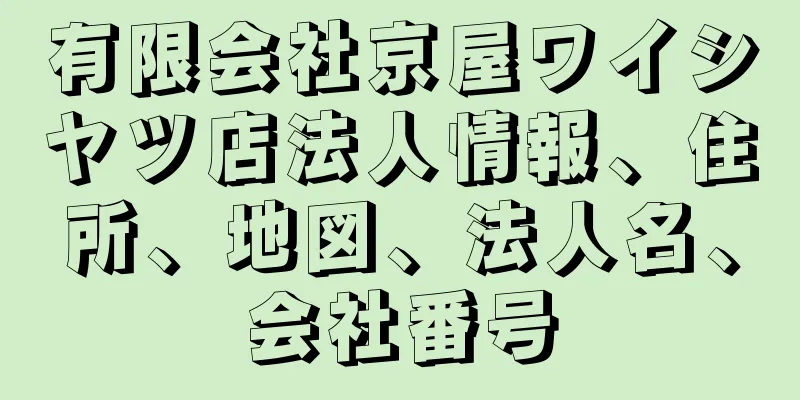 有限会社京屋ワイシヤツ店法人情報、住所、地図、法人名、会社番号