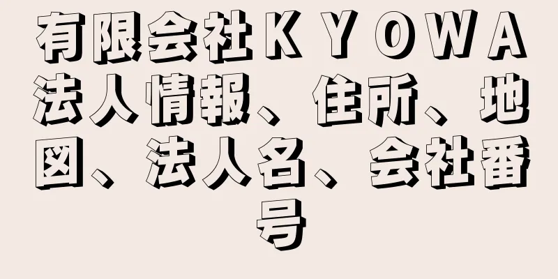 有限会社ＫＹＯＷＡ法人情報、住所、地図、法人名、会社番号