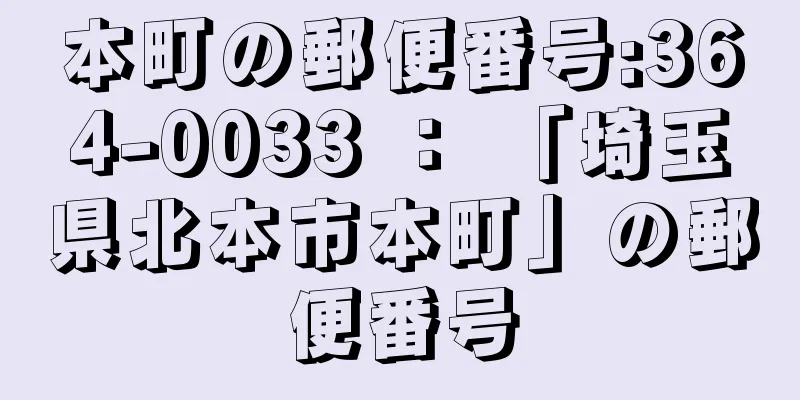 本町の郵便番号:364-0033 ： 「埼玉県北本市本町」の郵便番号